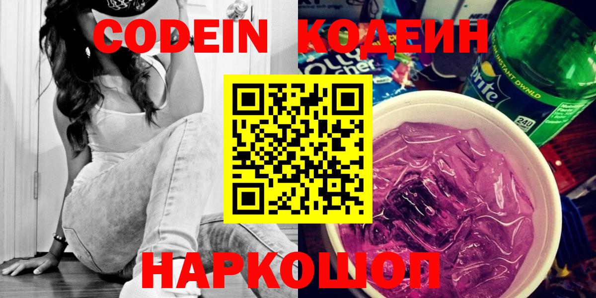 Топки  Кодеин Purple Drank  Кодеиновый сироп Lean напиток Lean (лин)  Вход с VPN 